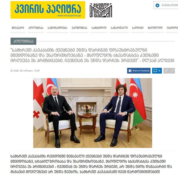 Gürcüstan mətbuatı Prezident İlham Əliyevin bu ölkəyə dövlət səfərini geniş işıqlandırıb