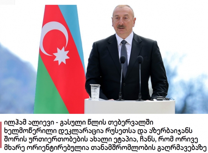 İlham Əliyevin Şuşada keçirilən Qlobal Media Forumdakı çıxışı Gürcüstan mətbuatının diqqət mərkəzində olub